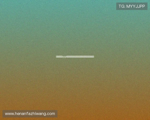 说球帝直播app安全吗真实用户体验隐私保护与使用风险全面解析